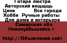 Гитара-люстра Авторский вещщщь!) › Цена ­ 5 000 - Все города Хобби. Ручные работы » Для дома и интерьера   . Самарская обл.,Новокуйбышевск г.